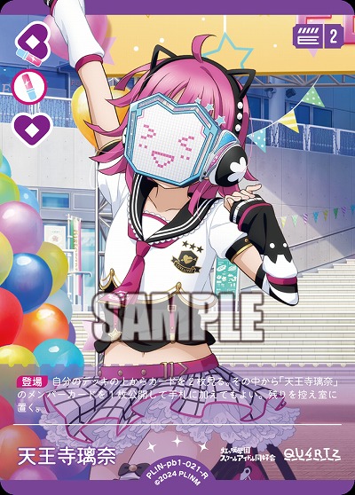 天王寺璃奈 【PL!N-pb1-021-R】